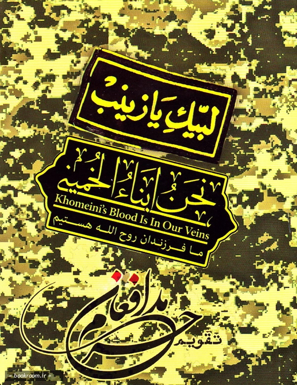 تقویم مدافعان حرم 1395 - 2