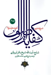 ترجمه و شرح فارسی کفایه الاصول آخوند خراسانی قدس سره - جلد دوم