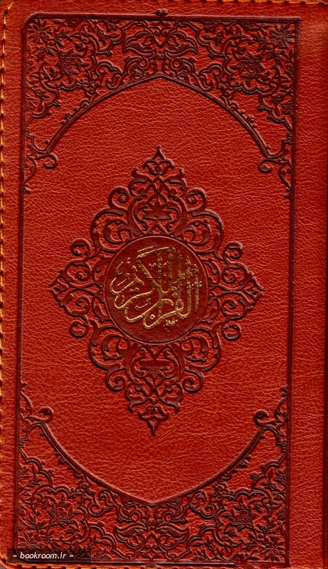قرآن کریم ترجمه آیت الله مشکینی (قطع پالتویی)