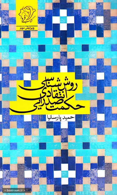 روش شناسی انتقادی حکمت صدرایی (چاپ پنجم)