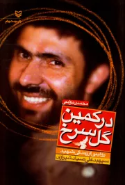 در کمین گل سرخ، زندگی نامه داستانی شهید سپهبد علی صیاد شیرازی