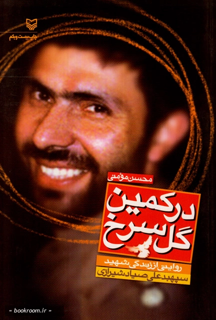 در کمین گل سرخ، زندگی نامه داستانی شهید سپهبد علی صیاد شیرازی 2