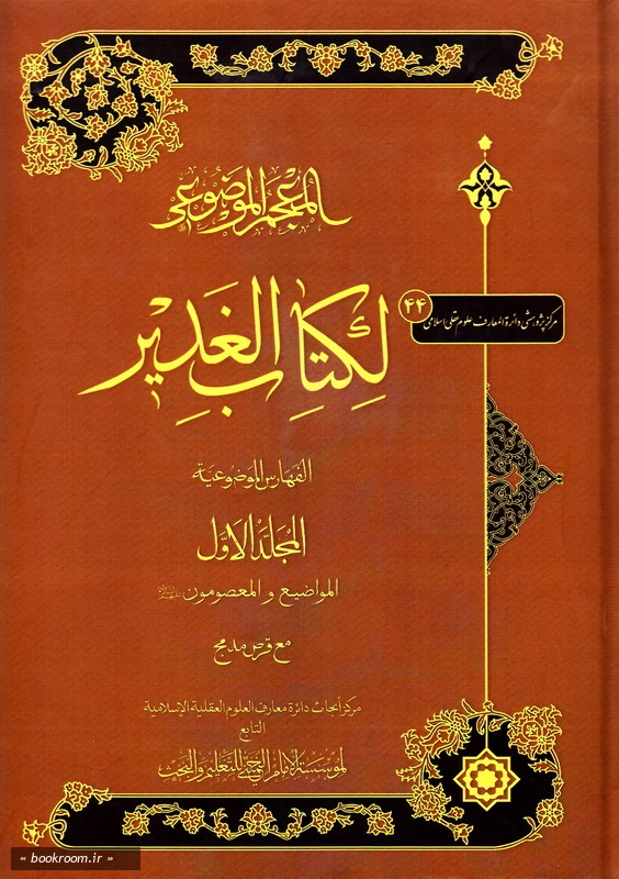 المعجم الموضوعی لکتاب الغدیر: الفهارس الموضوعیة؛ المجلد الاول: المواضیع و المعصومون (علیهم السلام) (چاپ اول)