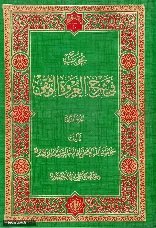 بحوث فی شرح العروة الوثقی2 (محمد کاظم یزدی) (چاپ سوم)