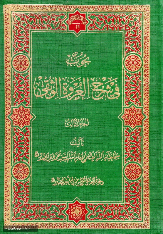 بحوث فی شرح العروة الوثقی3 (محمد کاظم یزدی) (چاپ سوم)