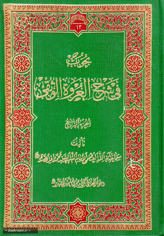بحوث فی شرح العروة الوثقی4 (محمد کاظم یزدی) (چاپ سوم)