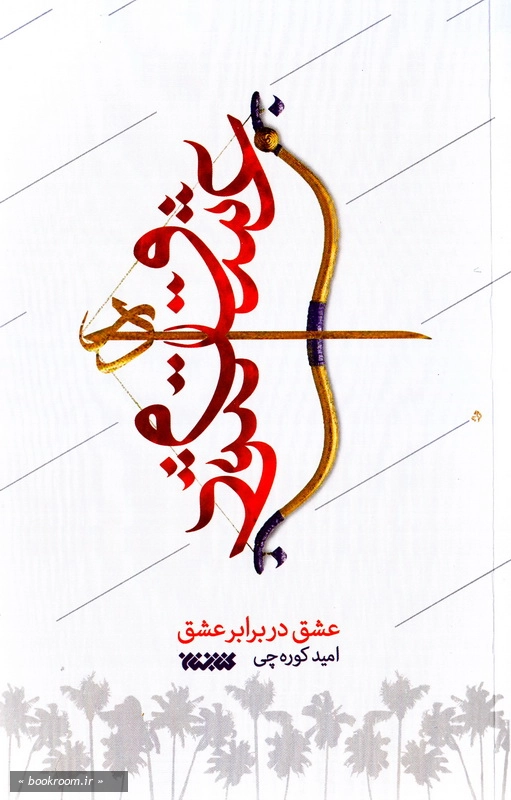 عشق در برابر عشق (چاپ اول)