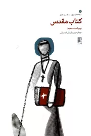 مطالعات فرق، مذاهب و ادیان 9: کتاب مقدس