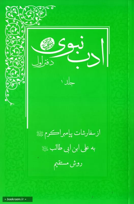 ادب نبوی: دفتر اول: روش مستقیم (از سفارشات پیامبر صلی الله علیه و آله به امام علی علیه السلام) - جلد اول (چاپ اول)