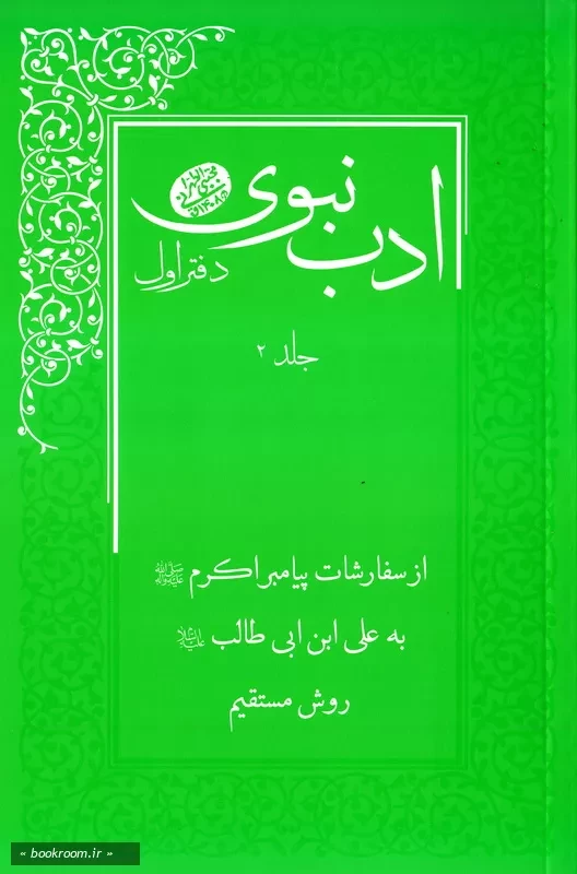 ادب نبوی: دفتر اول: روش مستقیم (از سفارشات پیامبر صلی الله علیه و آله به امام علی علیه السلام) - جلد دوم (چاپ اول)