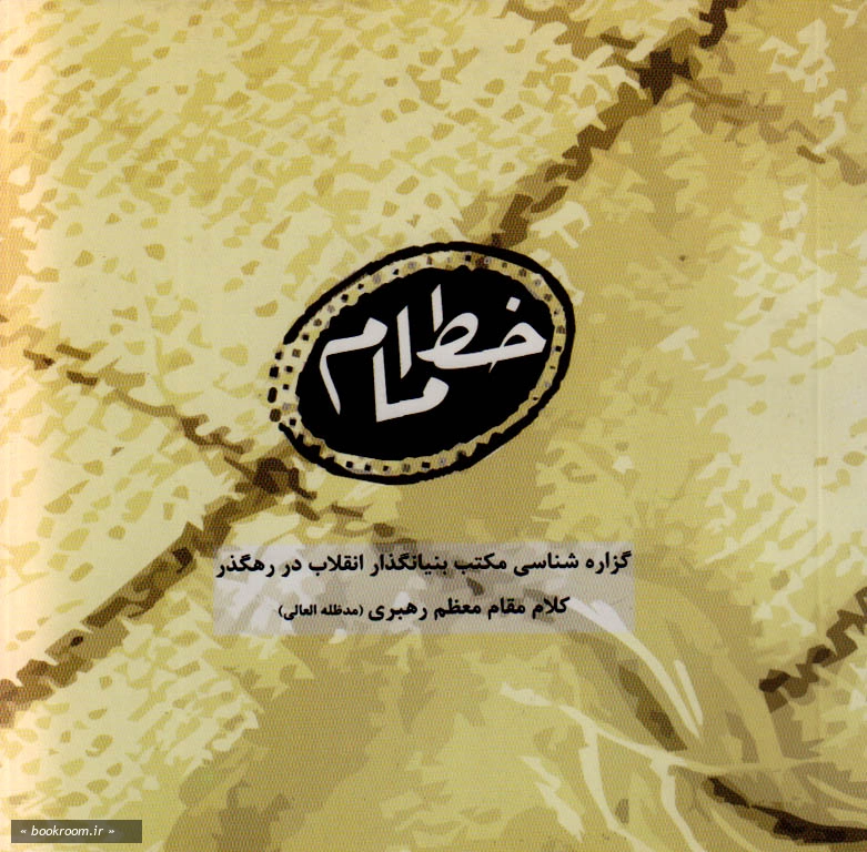 خط امام (ره): گزاره شناسی مکتب بنیانگذار انقلاب در رهگذر کلام مقام معظم رهبری (مدظله العالی)
