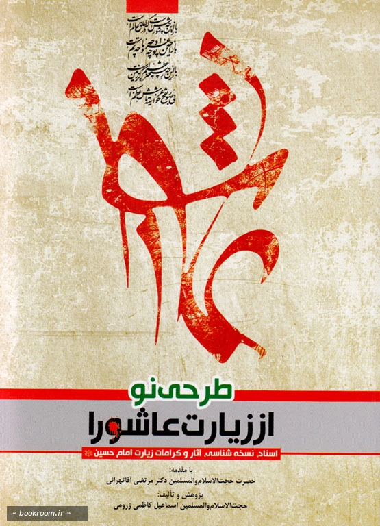 طرحی نو از زیارت عاشورا: پژوهشی نو در ابعاد مختلف زیارت عاشورا (اسناد، راویان، کرامات و برکات ...) چاپ دوم