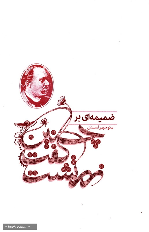 ضمیمه ای بر چنین گفت زرتشت