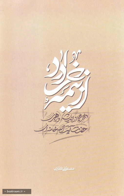 از نیمه ی خرداد: طرحی از اندیشه و رهبری حضرت آیت الله العظمی خامنه ای (مد ظله العالی) (چاپ اول)