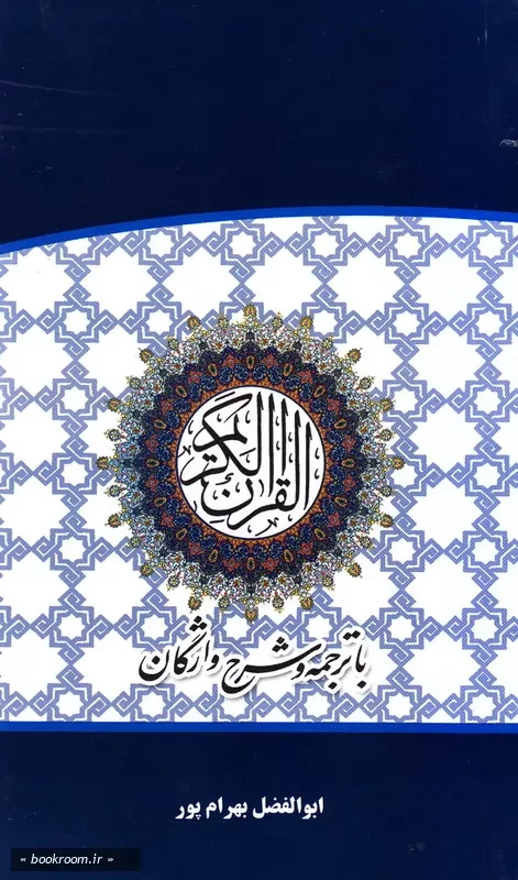 قرآن کریم (ترجمه ابوالفضل بهرام پور) - همراه با شرح واژگان (قطع پالتویی - ترجمه زیر) (چاپ اول)