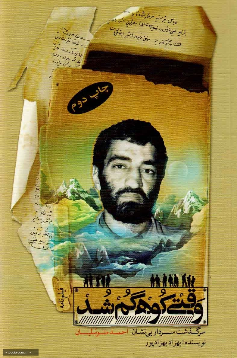 وقتی کوه گم شد: فیلم نامه حاج احمد متوسلیان چاپ دوم