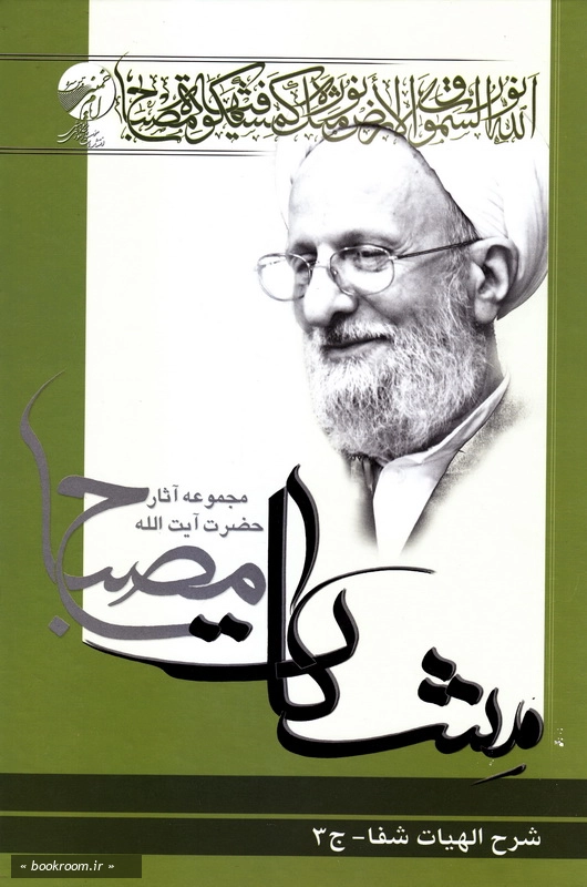 شرح الهیات شفا - جلد سوم (مشکات) (چاپ اول)