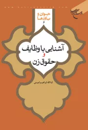 جوان و باورها 6: آشنایی با وظایف و حقوق زن