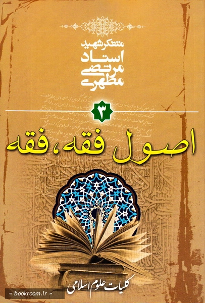 کلیات علوم اسلامی (3): اصول فقه و فقه (چاپ چهل و سوم)
