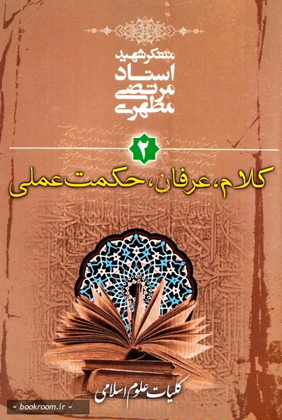 کلیات علوم اسلامی (2): کلام - عرفان - حکمت عملی (چاپ چهل و دوم)