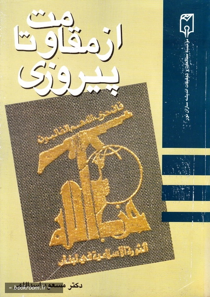از مقاومت تا پیروزی: تاریخچه حزب الله لبنان 1361-1379 (چاپ اول)
