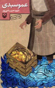 عمو سبدی