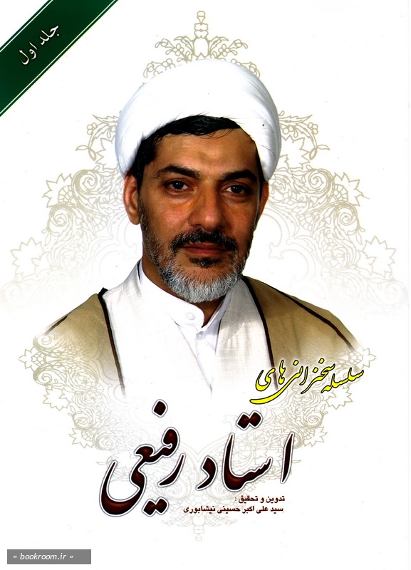 سلسله سخنرانی های استاد رفیعی - جلد اول (چاپ اول)
