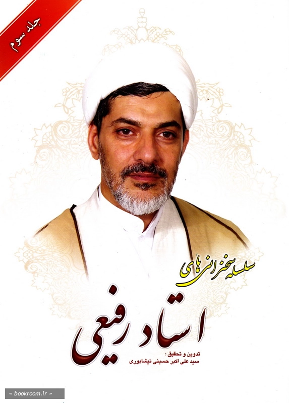 سلسله سخنرانی های استاد رفیعی - جلد سوم (چاپ چهارم)