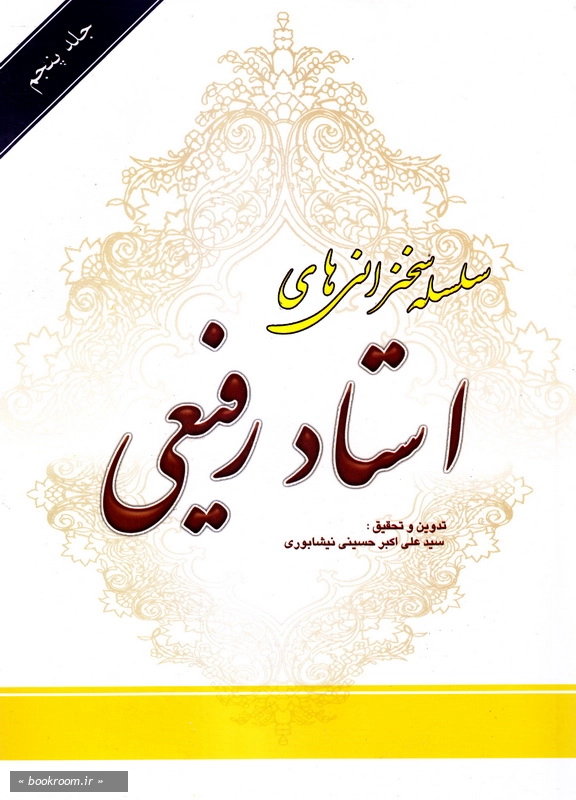 سلسله سخنرانی های استاد رفیعی - جلد پنجم (چاپ سوم)