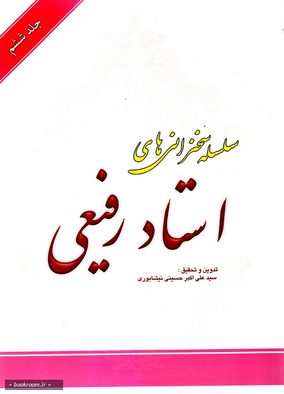 سلسله سخنرانی های استاد رفیعی - جلد ششم (چاپ چهارم)