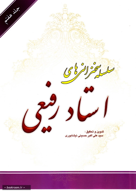 سلسله سخنرانی های استاد رفیعی - جلد هفتم (چاپ اول)