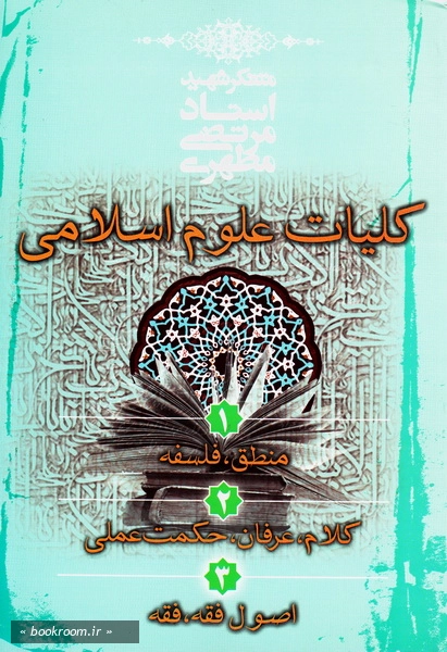 کلیات علوم اسلامی (مجموعه سه جلد) (چاپ هفدهم)