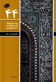 پرسش ها و پاسخ ها 44: حضور قلب در نماز