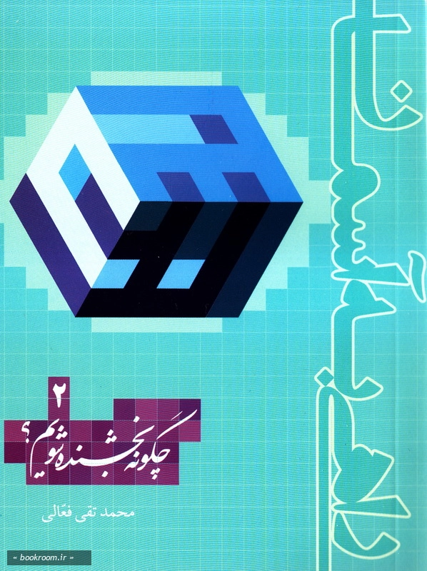راهی به آسمان - جلد دوم: چگونه بخشنده شویم؟ (چاپ اول)