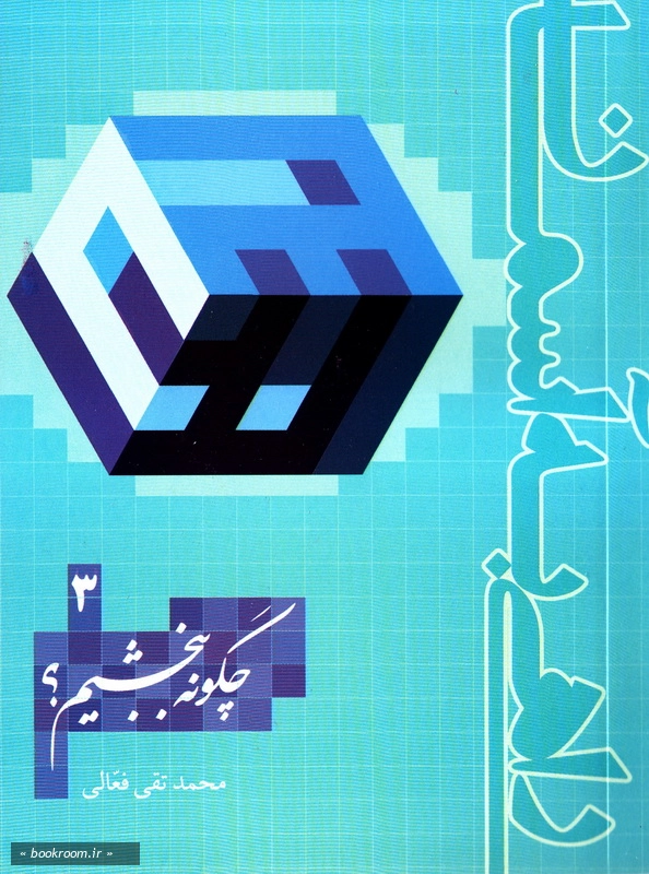 راهی به آسمان - جلد سوم: چگونه ببخشیم؟ (چاپ اول)