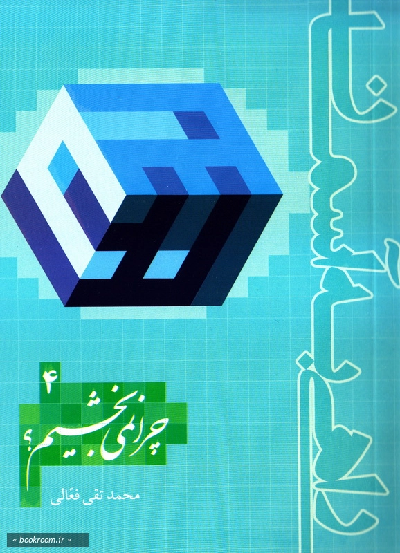 راهی به آسمان - جلد چهارم: چرا نمی بخشیم؟ (چاپ اول)