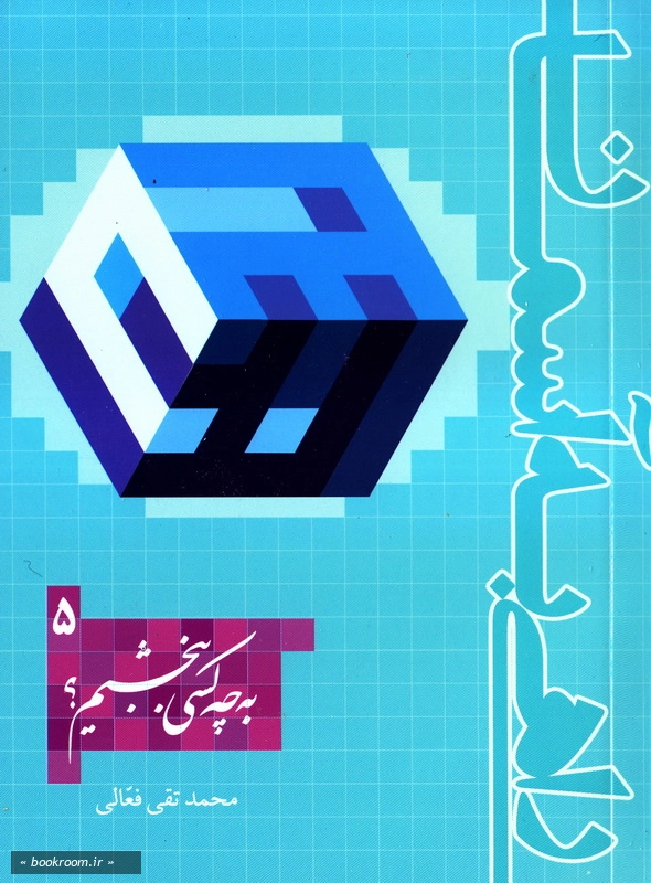 راهی به آسمان - جلد پنجم: به چه کسی ببخشیم؟ (چاپ اول)