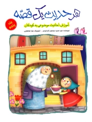 هر حدیث یک قصه: آموزش احادیث موضوعی به کودکان (دوره پنج جلدی)