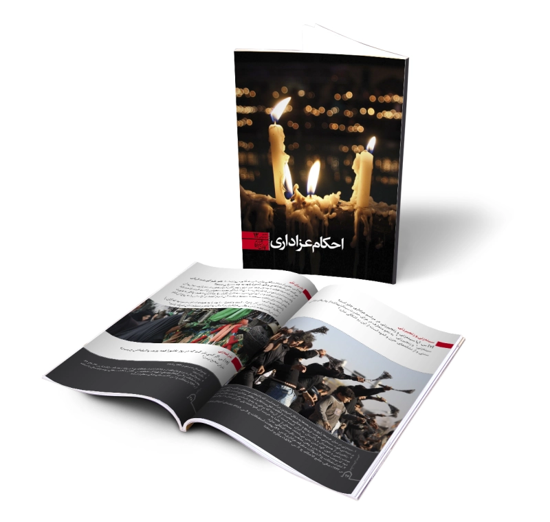 احکام عزاداری - صفحه داخلی