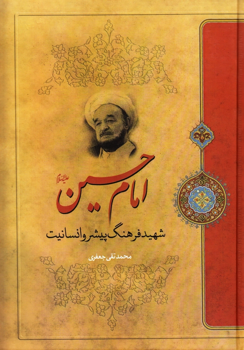 امام حسین (ع) شهید فرهنگ پیشرو انسانیت (چاپ چهاردهم)