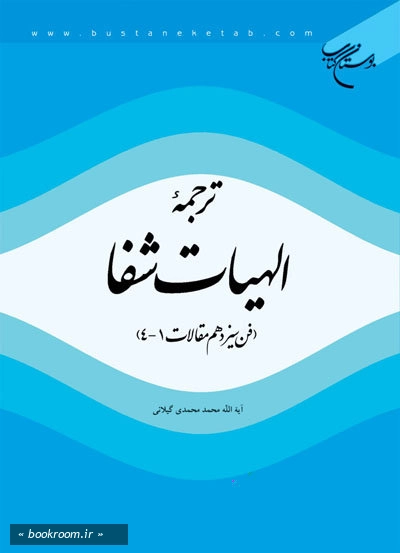 ترجمه الهیات شفا (فن سیزدهم، مقالات 1 - 4) (چاپ سوم)
