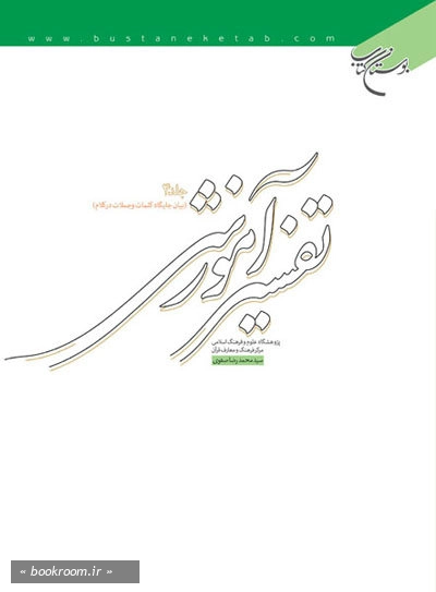 تفسیر آموزشی - جلد چهارم: بیان جایگاه کلمات و جملات در کلام (چاپ پنجم)