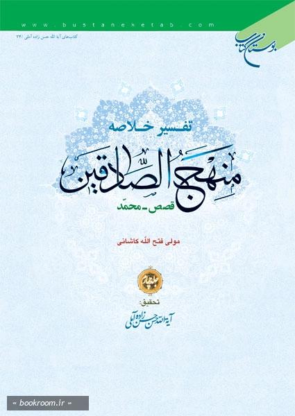 تفسیر خلاصه منهج الصادقین - جلد چهارم: قصص - محمد (چاپ دوم)