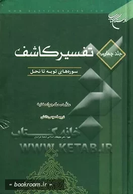 تفسیر کاشف - جلد چهارم: سوره های توبه تا نحل (چاپ دوم)