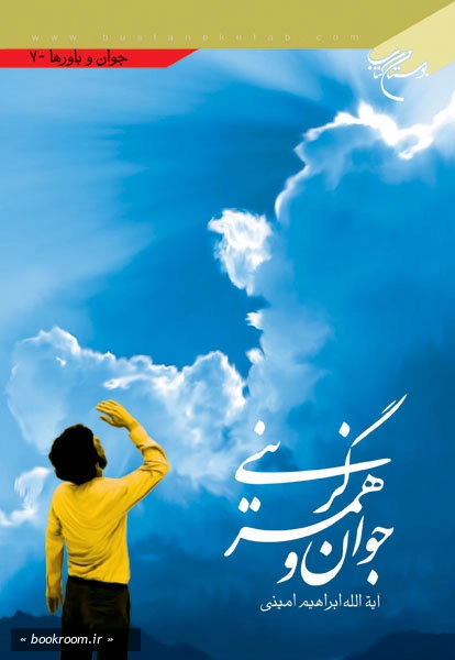 جوان و همسرگزینی