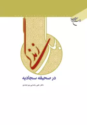 سبک زندگی در صحیفه سجادیه