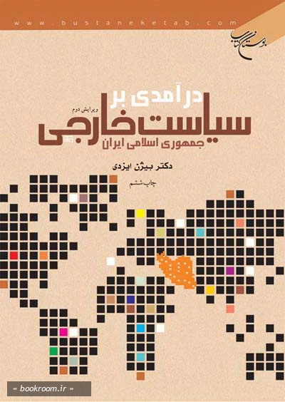 درآمدی بر سیاست خارجی جمهوری اسلامی ایران (چاپ ششم)