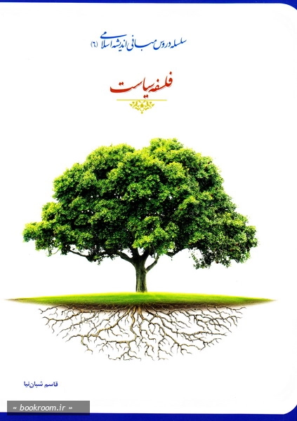 فلسفه سیاست (سلسله اندیشه های بنیادین اسلامی: 6) (چاپ دوازدهم)