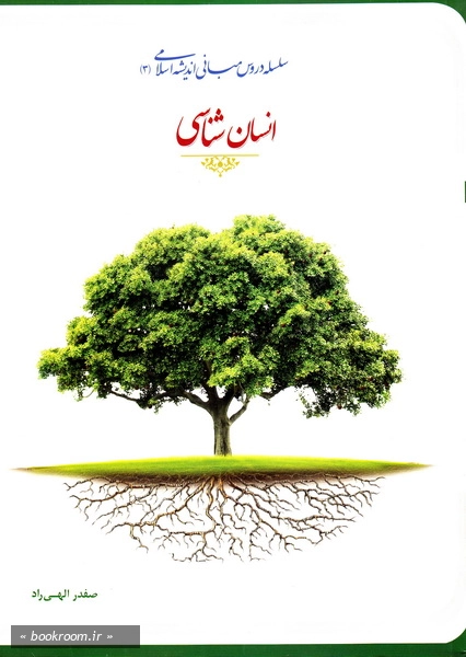 مبانی اندیشه اسلامی - 3: انسان شناسی (چاپ دوازدهم)
