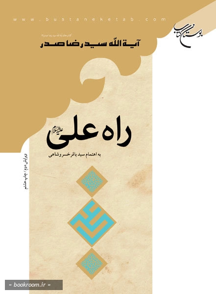 راه علی علیه السلام (چاپ هشتم)
